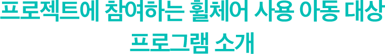 프로젝트에 참여하는 휠체어 사용 아동 대상 프로그램 소개